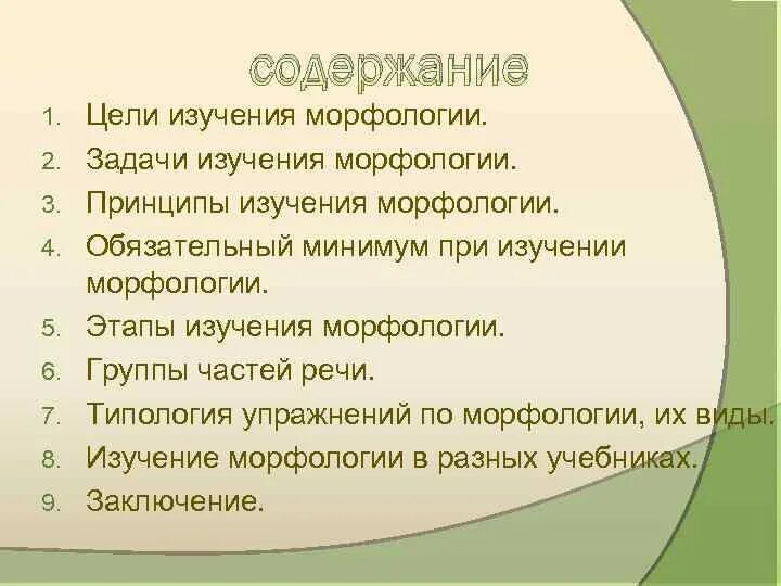 Морфология не изучает. Задачи морфологии. Задачи изучения морфологии в школе. Цель изучения морфологии в начальной. Морфология задания.