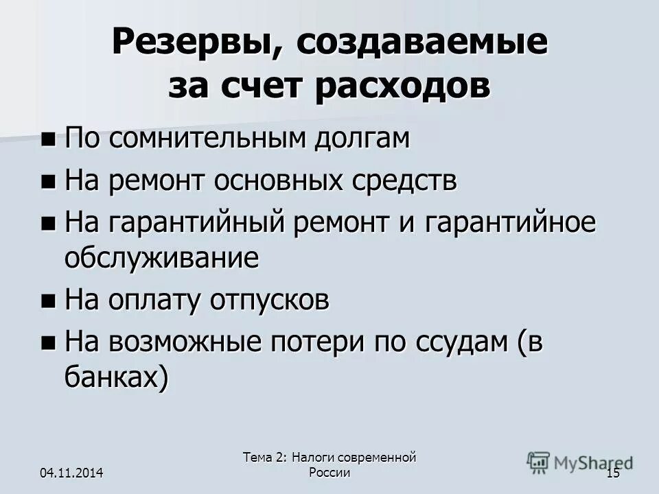 создание резерва на ремонт основных средств. создание резерва на ремонт основных средств. затраты на ремонт основных средств. учет ремонта основных средств. создание резерва по ремонту ос проводки.