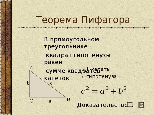 Теорема Пифагора квадрат гипотенузы равен сумме квадратов катетов. Теорема Пифагора гипотенуза. Как найти гипотенузу по теореме Пифагора. Теорема Пифагора формула прямоугольного треугольника.