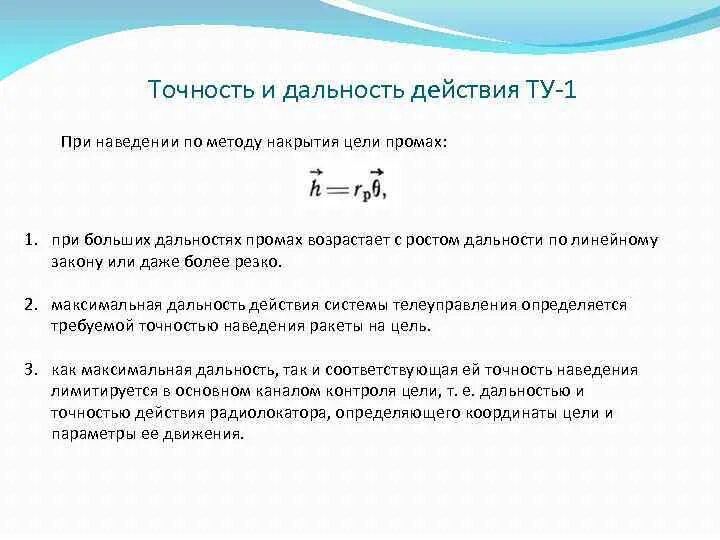 Метод накрытия цели. Дальность действия. Точность % от дальности. Метод накрытия цели Симулину.