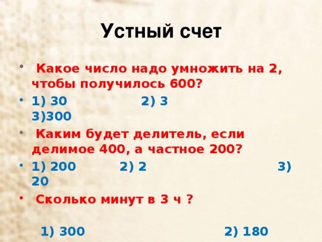 Какое число надо умножить на 42. Задачи для устного счета 2 класс. Какое число нужно умножить на 3 чтобы получилось 2. Какое число надо умножить на 3 чтобы получилось 5. На какое число надо умножить само себя чтобы получилось 12.