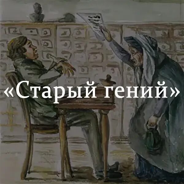 Сюжет старого гения лескова