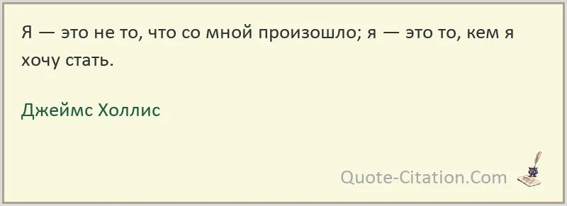 Что со мной происходит тест. Холлис цитаты. джеймс холлис высказывания. я это не то что со мной произошло. джеймс холлис цитаты из книг.