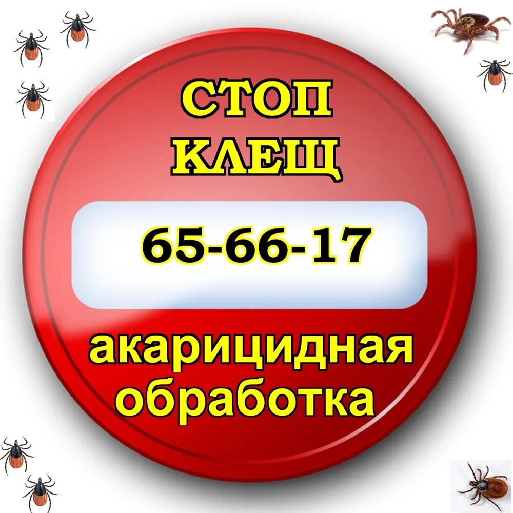 Страховка от клеща иркутск. Акарицидная обработка реклама. Акарицидная обработка территории. Табличка акарицидная обработка. Акарицидная обработка от клещей реклама.