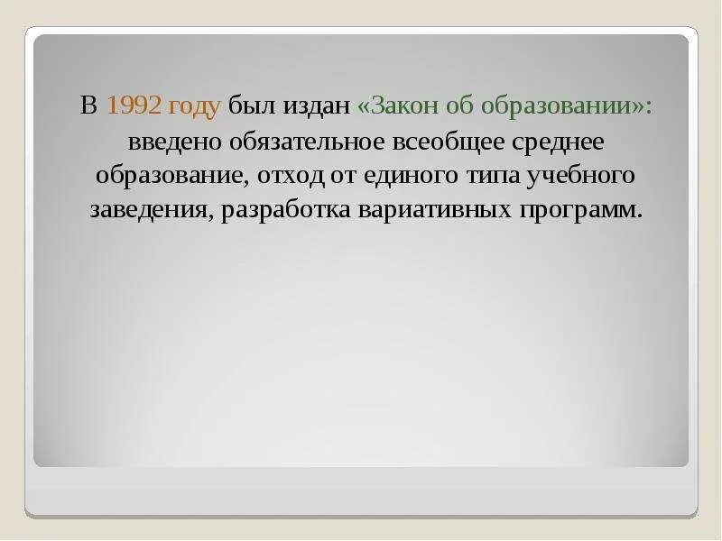 В каком году ввели обязательное образование. Всеобщее обязательное среднее образование:. закон об образовании 1992 года.