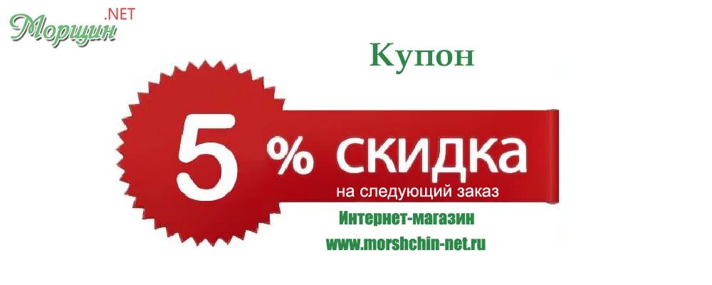 Купон на скидку. Скидка 5%. Скидка на следующую покупку купон. Скидка на следующий заказ. Магазин промокодов купить