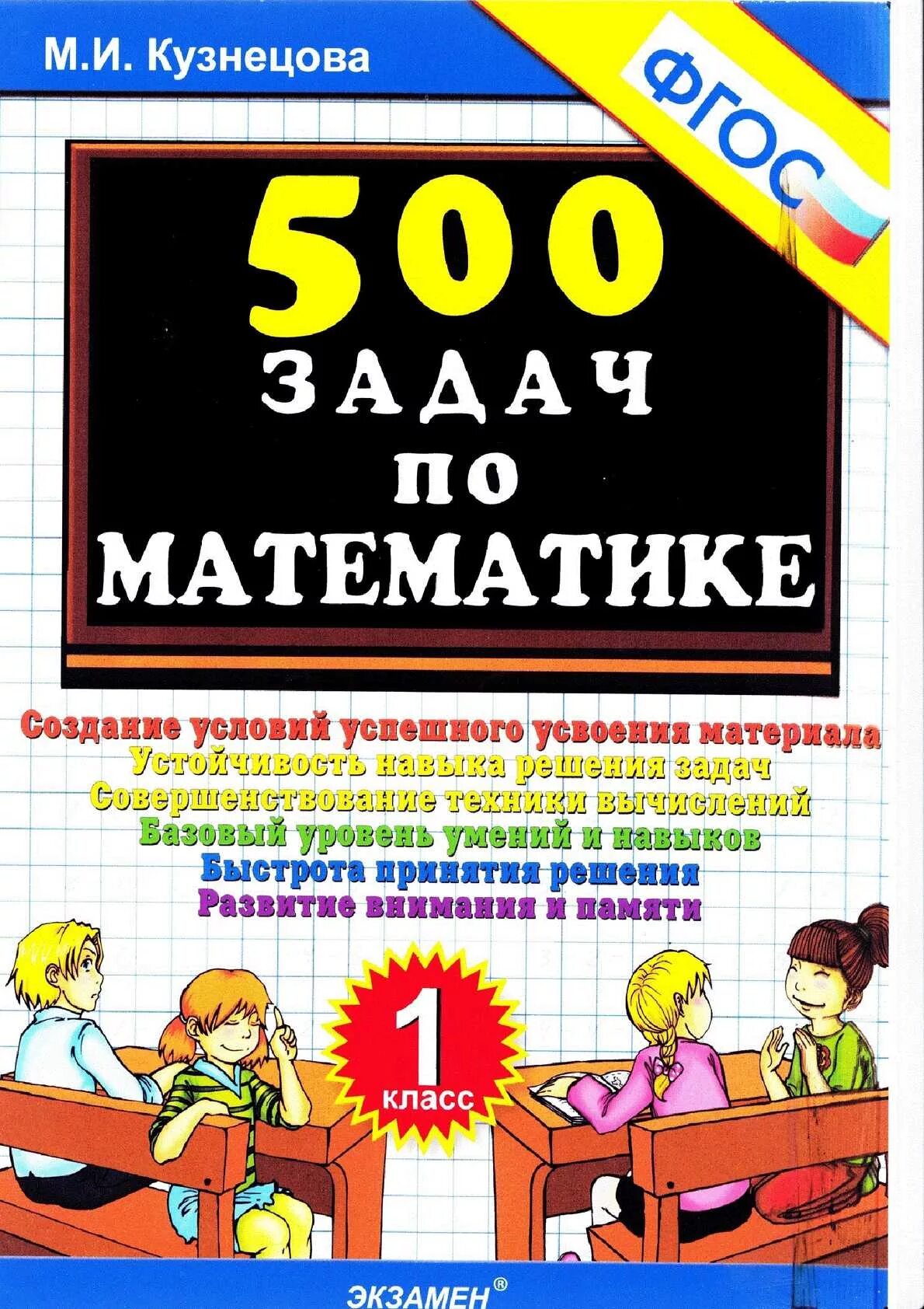 500 задач по математике 2 класс