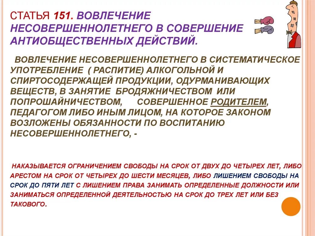 Уголовная ответственность за вовлечение несовершеннолетнего. Вовлечение несовершеннолетних в противоправную деятельность. Статья о совершении несовершеннолетних. Профилактика правонарушений и преступлений. Статья 151 УК.