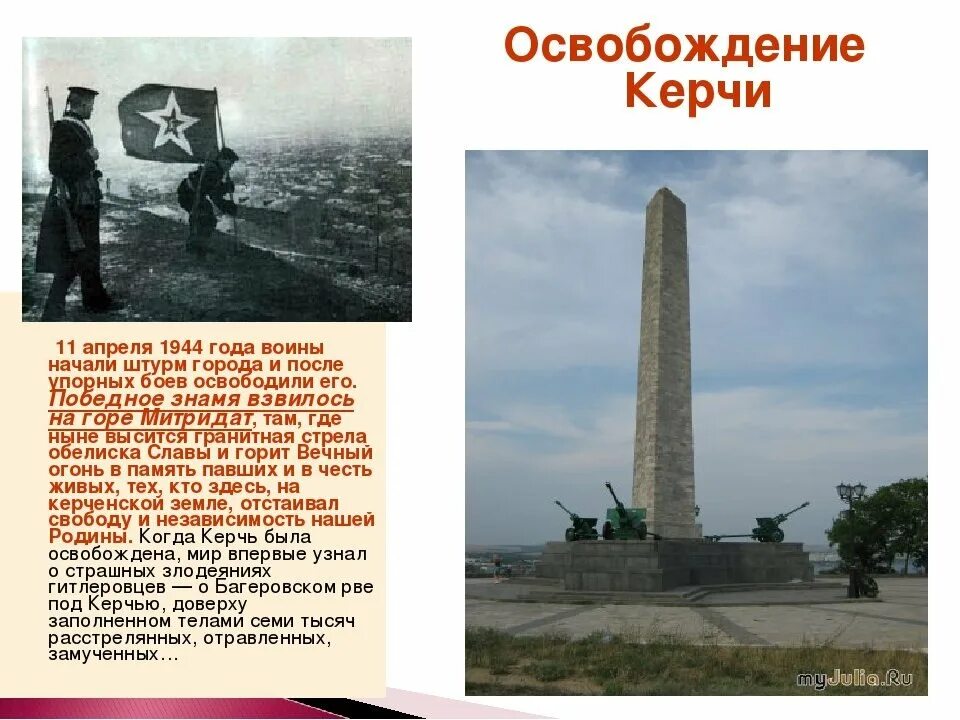 Освобождение керчи от немецко фашистских захватчиков. 11 Апреля 1944 освобождение Керчи. Керчь освобождение от фашистов 11 апреля 1944. 11 Апреля освобождение Керчи. Города герои Крыма Керчь.