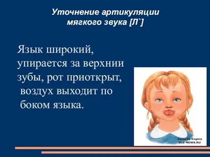 Правильно л
