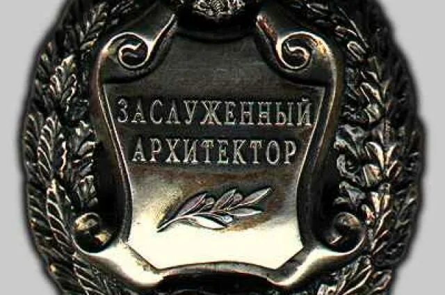 Почетный архитектор. Почетный архитектор. Почетный архитектор. Заслуженный архитектор рсфср. Почетный архитектор.
