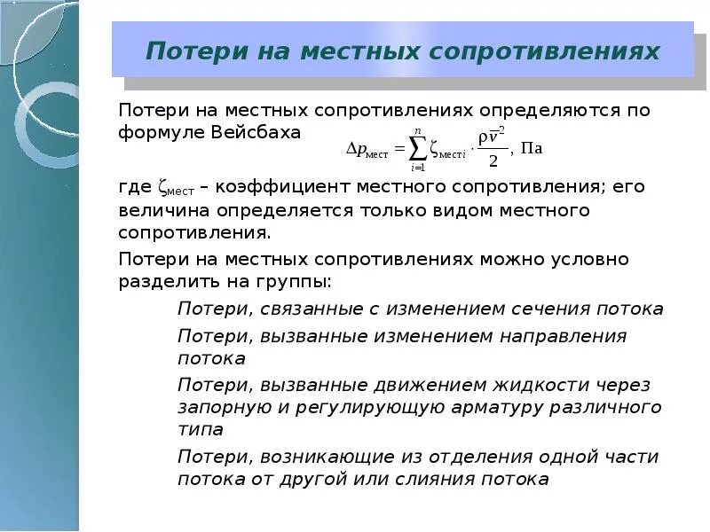 Потери на местные сопротивления. Потери напора на местные сопротивления. Формула потерь на местное сопротивление. Коэффициент местного сопротивления и потеря напора. Сопротивление давлению воды