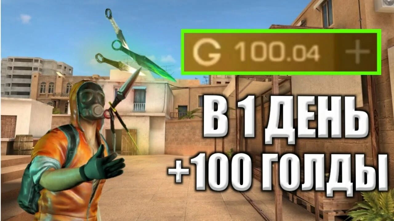 Как быстро поднять голду. Баг на голду. как заработать голду в standoff 2.