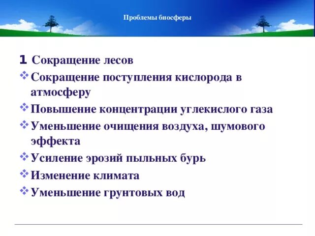 Человек часть биосферы экологические проблемы. Экологические проблемы в биосфере. Проблемы биосферы. Основные проблемы биосферы. Глобальные экологические проблемы биосферы.