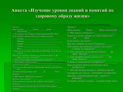 Анкета отношение к жизни