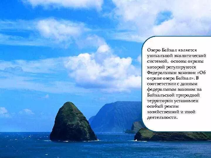 Расскажите почему байкал считается уникальным явлением природы. Охрана озера Байкал. Правовая охрана озера Байкал. Федеральный проект сохранение озера Байкал. Федеральное законодательство о Байкале.