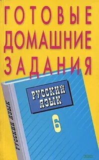 Русский язык готовые домашние