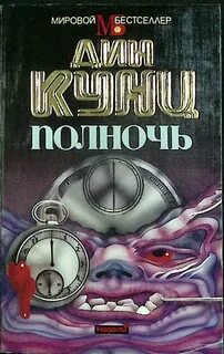 Полночь с д