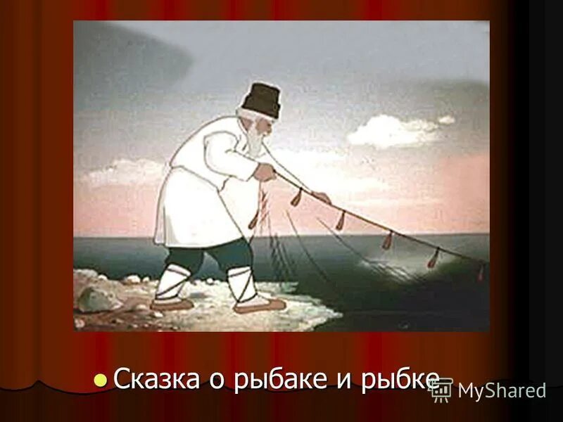 терем в сказке о рыбаке и рыбке. старик невод сказка пушкина. отрывок из сказки о рыбаке и рыбке. сказка о рыбаке и рыбке. сказка о золотой рыбке изба.