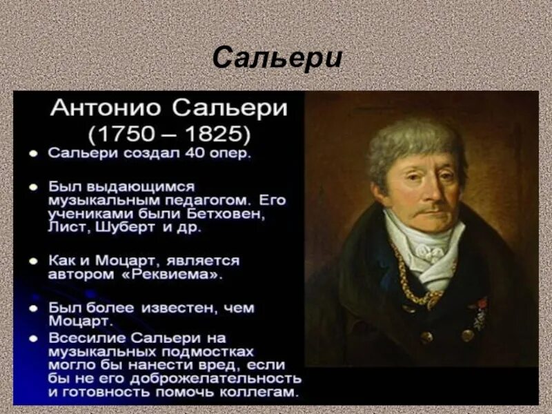 Портрет Антонио Сальери. Антонио Сальери портрет композитора. Моцарт и Сальери Пушкин. Моцарт и Сальери анализ произведения. Моцарт сальери пушкин читать