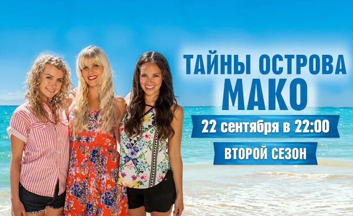 тайны острова мако 2