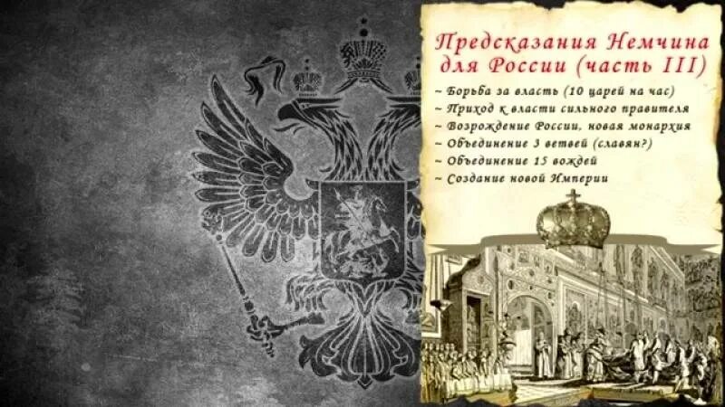 Предсказания немчина. Пророчества Немчина. Предсказание Василия Немчина. Пророчества Немчина о правителях.