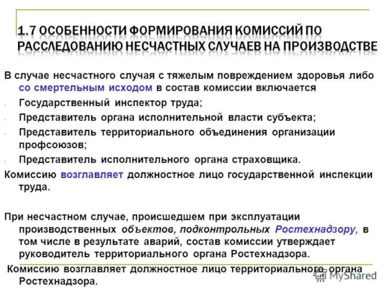 Комиссия по расследованию несчастных случаев. Состав комиссии по расследованию. Несчастные случаи на производстве состав комиссии. Состав комиссии несчастного случая.