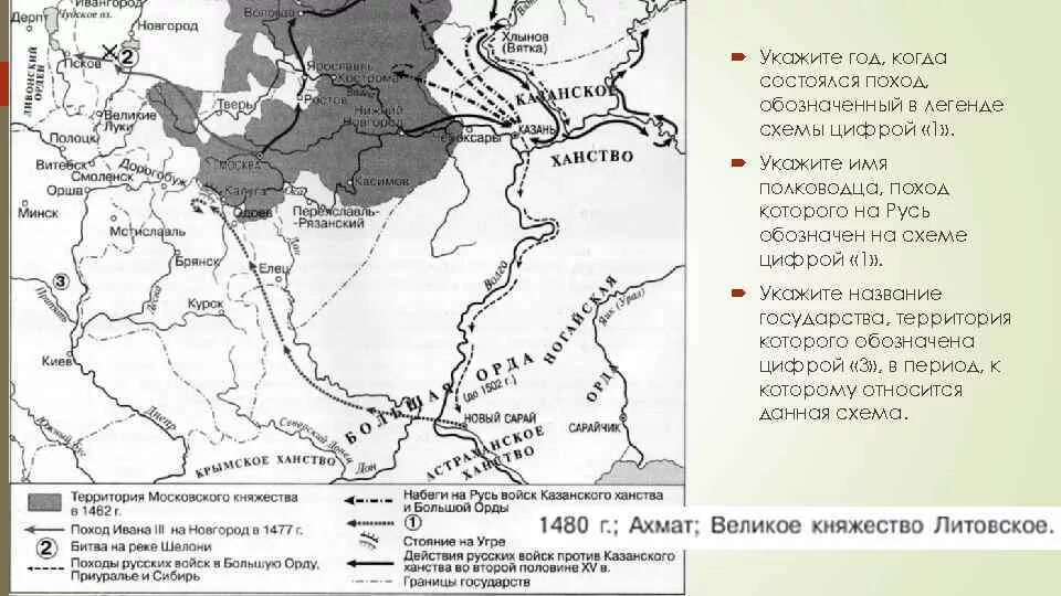 Назовите предводителя похода обозначенного в легенде карты. Поход обозначенный в легенде схемы. Поход, обозначенный в Леге. Поход русских войск на Казанское ханство карта. Цифрой 1 обозначено ханство.