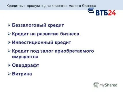 Втб кредит для бизнеса