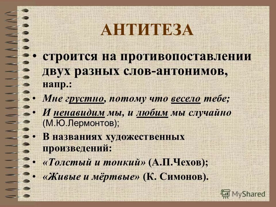 Противопоставление в названиях произведений. Антитеза. Антитеза в литературе примеры. Антитеза это в литературе. Антитеза это в русском языке.