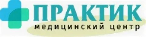 Практик омск телефон