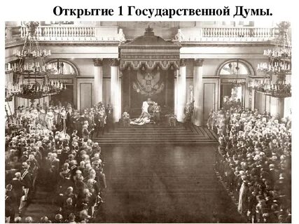 Год первой государственной думы