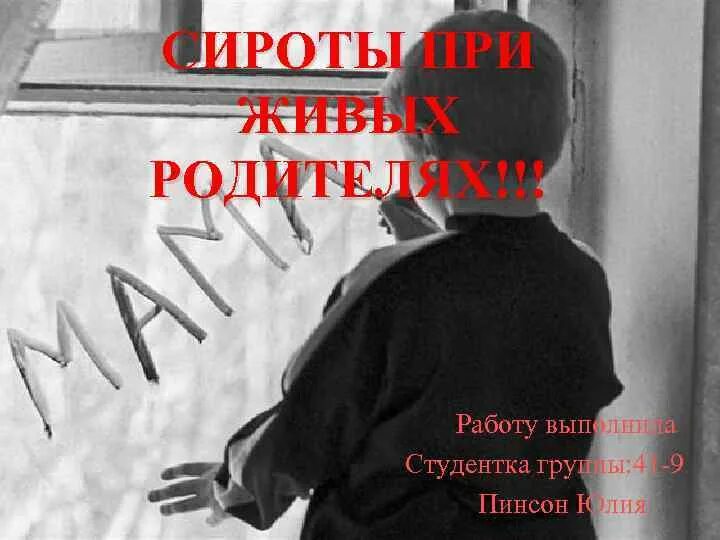 Этот герой вырос сиротой. Сирота при живых родителях. Сироты при живых родителей. Дети сироты цитаты. Сироты для презентации.