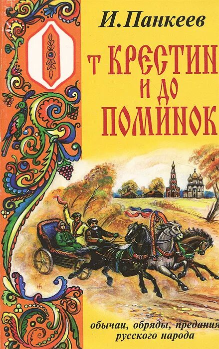 Преданиях русского народа. От крестин до поминок Панкеев. Обычаи и обряды русского народа от крестин до поминок.