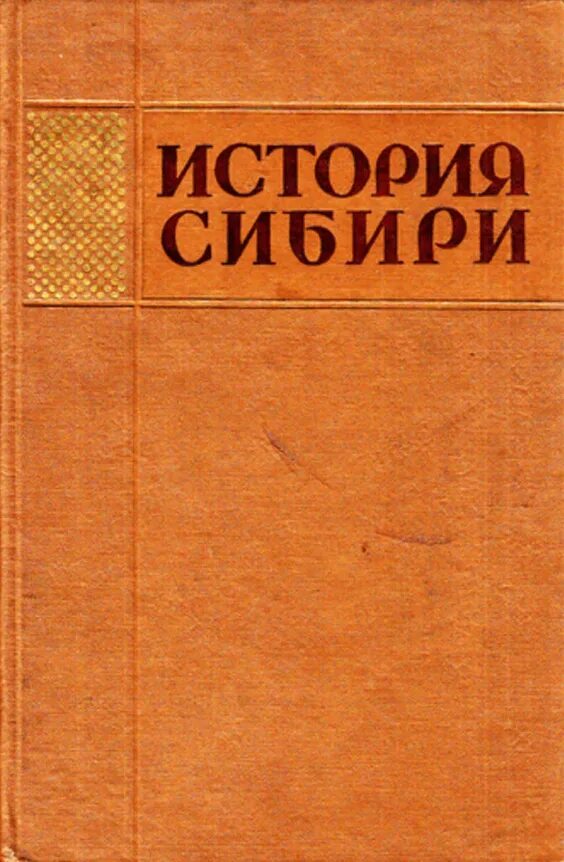 История сибири книга