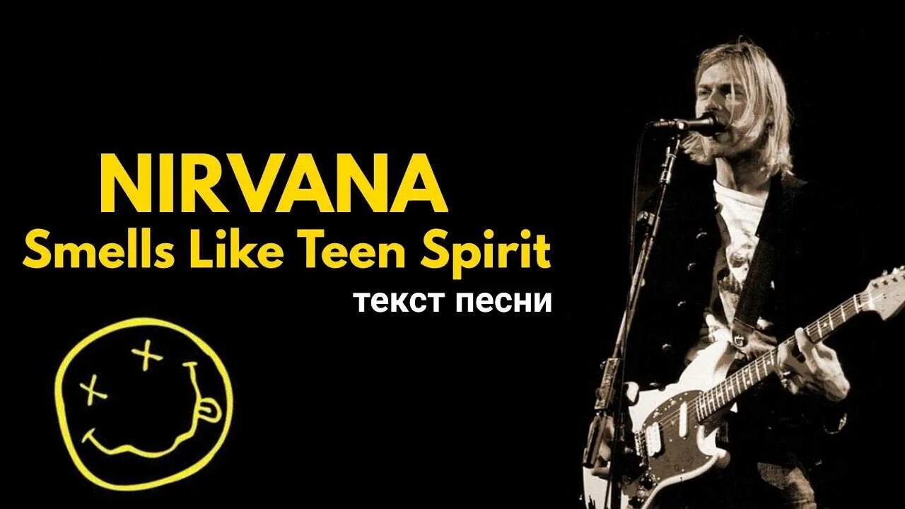 Nirvana smells like текст и перевод. Nirvana smells like текст и перевод