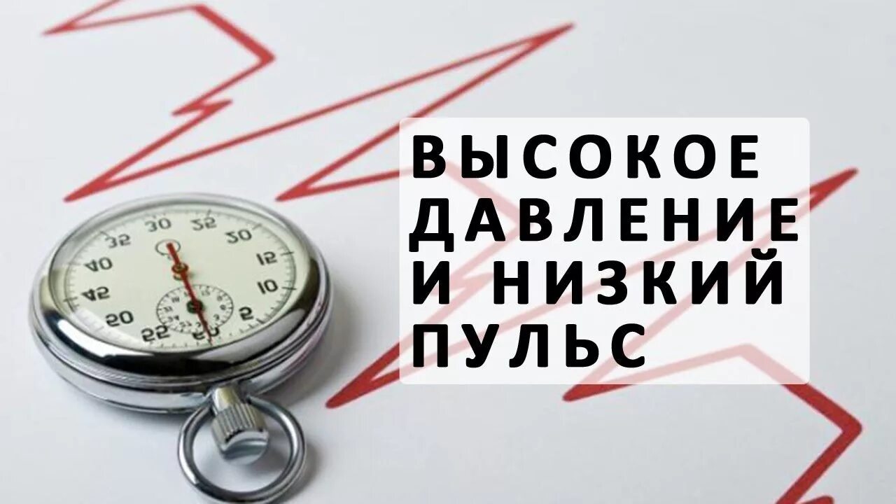 Низкий пульс. Высокое давление. Низкое давление и высокий пульс. Высокое давление и высокий пульс. Почему понижается пульс