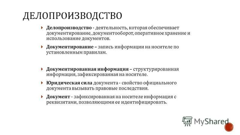 Документирование и документооборот. Делопроизводство — деятельность, обеспечивающая:. документирование это в делопроизводстве. делопроизводство это деятельность. информация это в делопроизводстве.