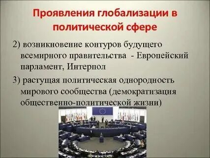 Примеры глобализации в каждой сфере общества Примеры глобализации в разных сферах общества