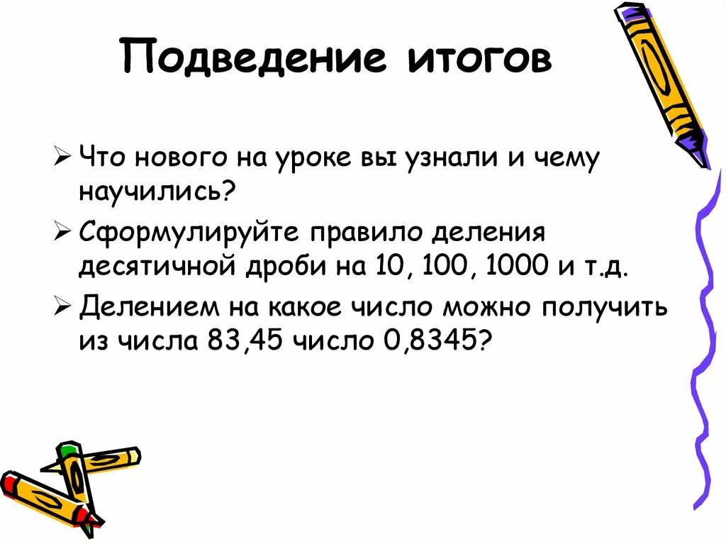 Правило деления на 10 100 1000. Правило деления десятичных дробей на 10 100 1000. Подведение итогов чему научились на уроках английского языка. Подведение итогов что вы узнали ?. Подведение итогов чему научилась команда.