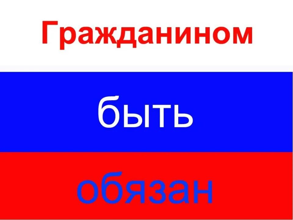 Конкурс гражданином быть. Гражданином быть обязан. Гражданином быть обязан картинки. Ты гражданином быть обязан.