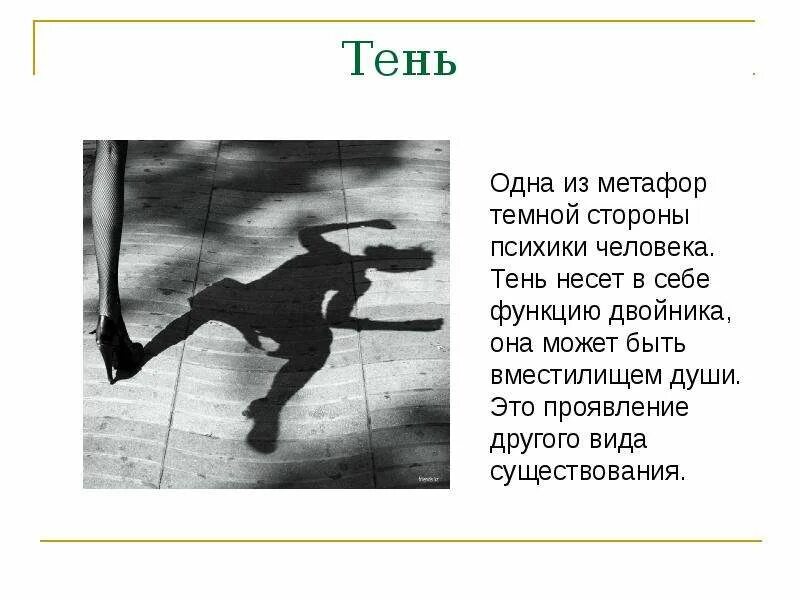 Звук день день ты человек я тень. Цитаты про тень человека. Звук день день ты человек я тень. Звук день день ты человек я тень. Стихи про тень.