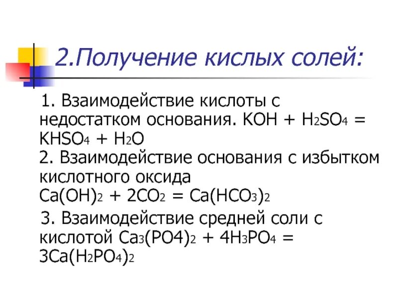 Koh k2so4 khso4. Взаимодействие с основаниями h2so4+Koh. Образование кислых солей. Взаимодействие оснований с кислотными оксидами. Образование кислой соли.