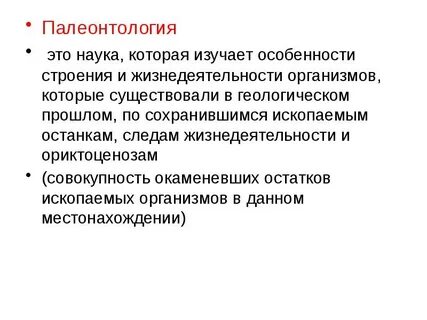 Палеонтология и ее методы