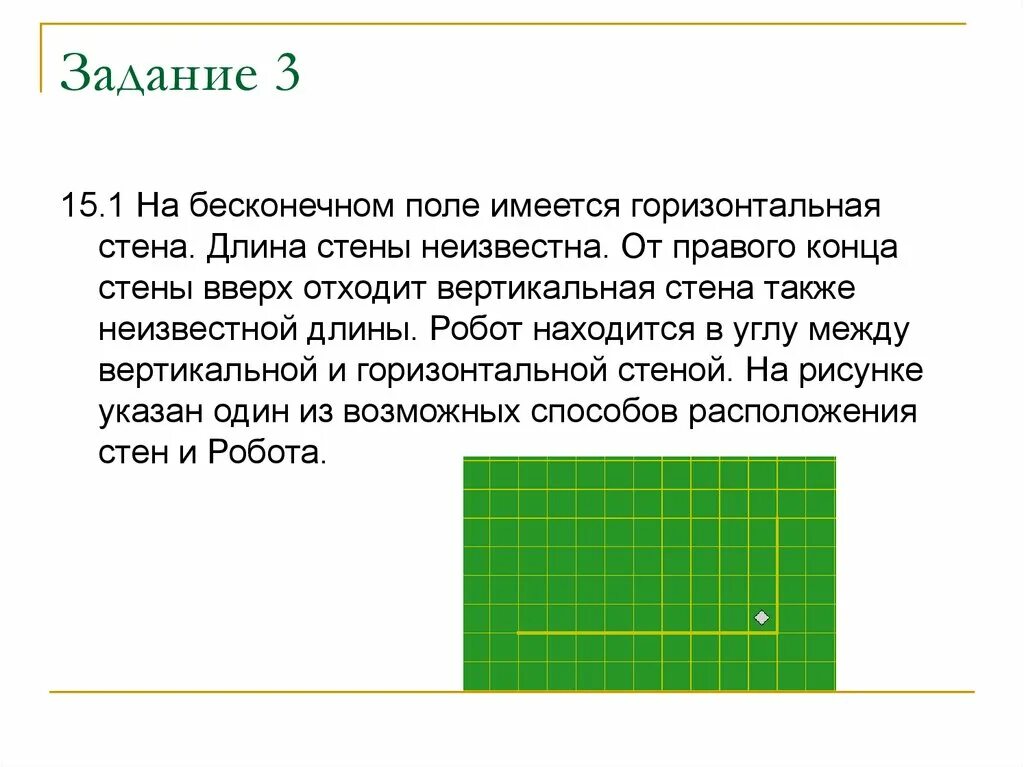 Исполнитель робот находится на бесконечном поле. На бесконечном поле имеется горизонтальная стена. на бесконечном поле имеется вертикальная стена. робот кумир на бесконечно поле есть горизонтальная и вертикальная. на бесконечном клетчатом поле имеется горизонтальная и вертикальная.