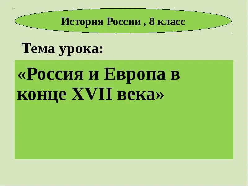 Урок россия в конце xvi в. Россия и Европа в конце XVII В.. Россия и Европа в конце 17 века 8 класс. Россия и Европа в конце 17 века презентация 8 класс. Россия и мир в конце 17 века презентация 8 класс.