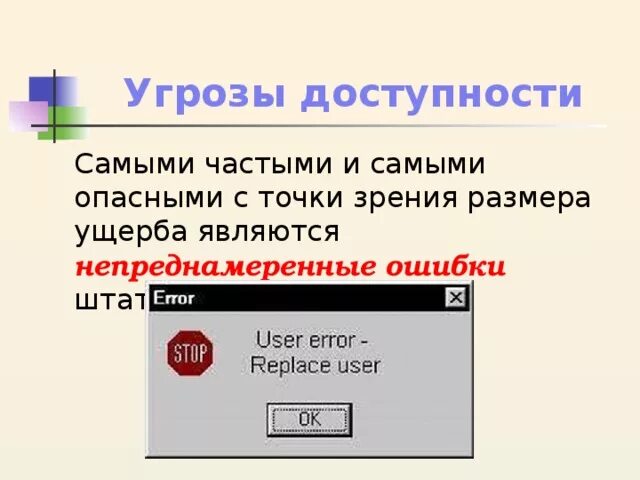 С точки зрения масштаба и политической. Угрозы доступности. Непреднамеренные ошибки штатных пользователей в компьютере фото. Угроза доступности из скрина картинка для презентации.