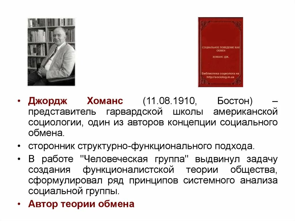 Автор теории обмена. Концепция социального обмена (джордж хоманс). Автор теории обмена. Автор теории обмена. П блау теория социального обмена.