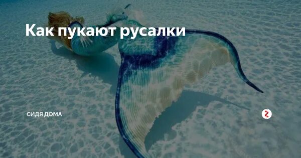 Русалки пукают. Как пукнуть русалки. Как пукают Русалочки. Ресурс удава ежедневные картинки. Ресурс удава