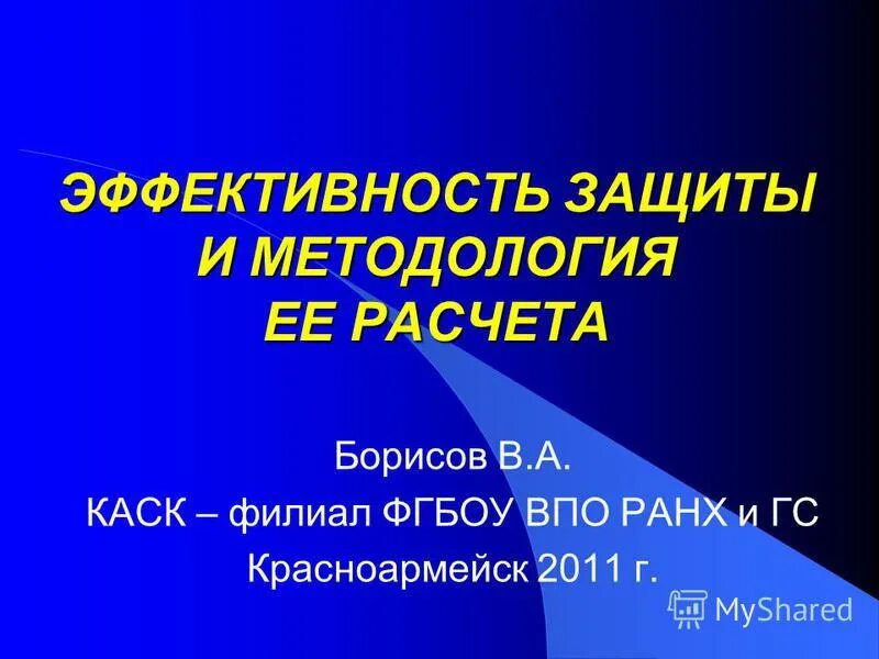 показатели эффективности информационной безопасности. эффективность информационной безопасности. средства индивидуальной защиты эффективность. показатель эффективности защиты информации это. показатели эффективности инженерно-технической защиты информации.